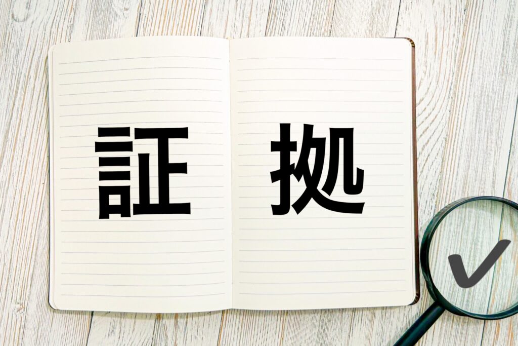 ストーカーの証拠